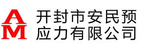 張拉千斤頂-張拉千斤頂-張拉千斤頂_智能張拉設備_智能壓漿設備_開(kāi)封市安民預應力有限公司-開(kāi)封市安民預應力有限公司專(zhuān)業(yè)制造預應力錨具,智能張拉設備,智能壓漿設備,張拉千斤頂,預應力機具電話(huà):183-0387-5888